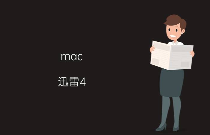 mac 迅雷4.0为何下载不了文件 Mac迅雷4.0下载问题解决方案